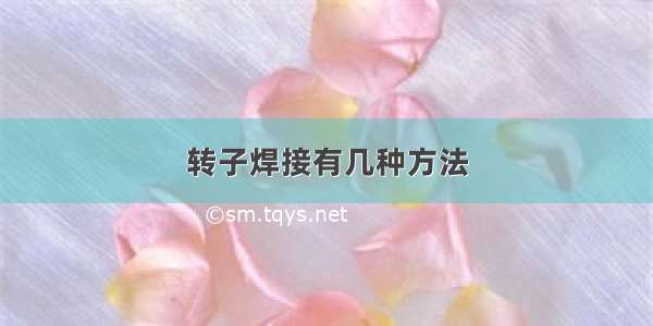 转子焊接有几种方法