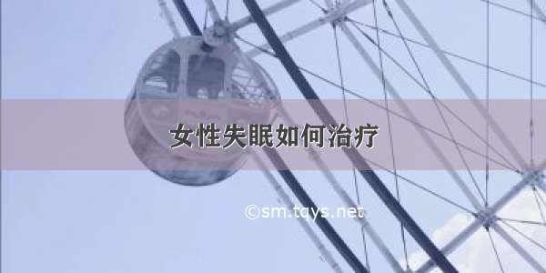 女性失眠如何治疗