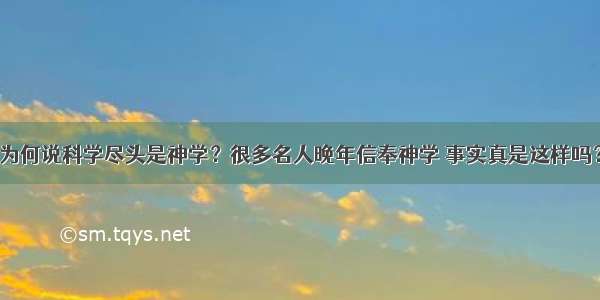 为何说科学尽头是神学？很多名人晚年信奉神学 事实真是这样吗？