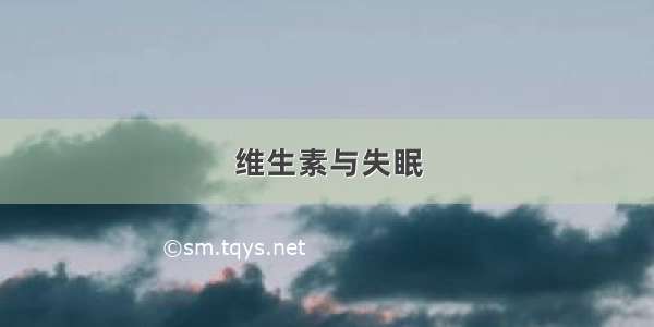 维生素与失眠