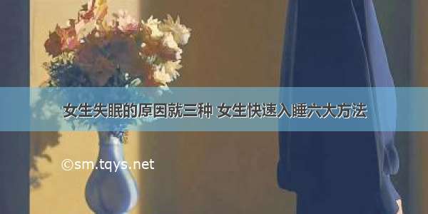 女生失眠的原因就三种 女生快速入睡六大方法