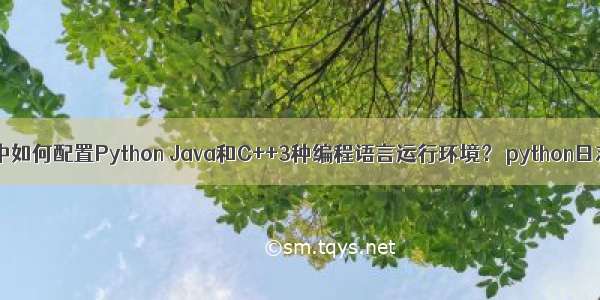 VSCode中如何配置Python Java和C++3种编程语言运行环境？ python日志大小写