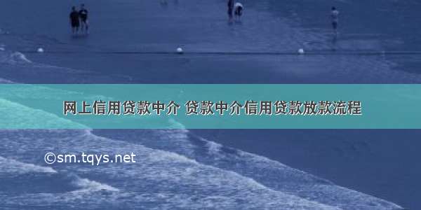 网上信用贷款中介 贷款中介信用贷款放款流程