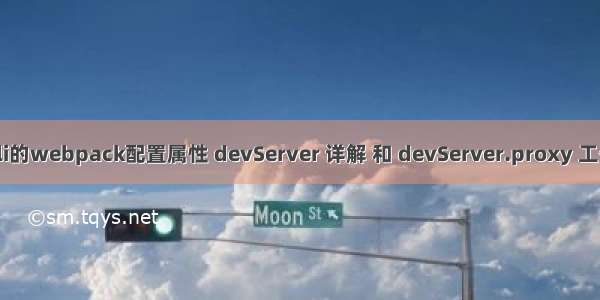 浅析vue cli的webpack配置属性 devServer 详解 和 devServer.proxy 工作原理解析