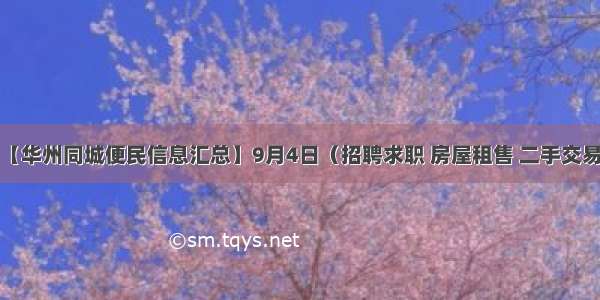 【华州同城便民信息汇总】9月4日（招聘求职 房屋租售 二手交易）