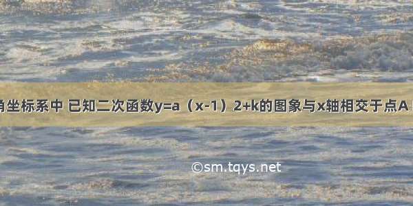 在平面直角坐标系中 已知二次函数y=a（x-1）2+k的图象与x轴相交于点A B 顶点为C 