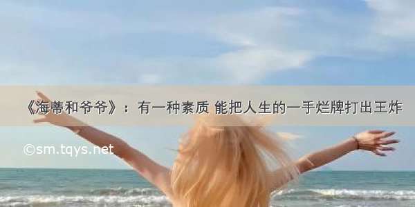 《海蒂和爷爷》：有一种素质 能把人生的一手烂牌打出王炸