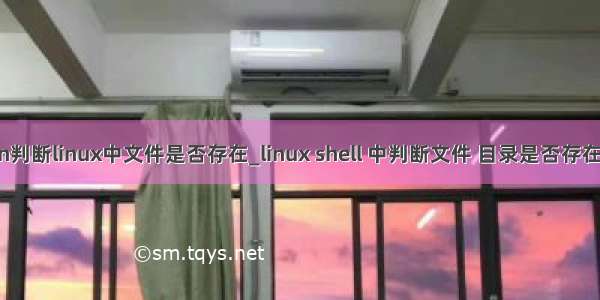 python判断linux中文件是否存在_linux shell 中判断文件 目录是否存在的方法