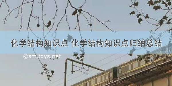 化学结构知识点 化学结构知识点归纳总结