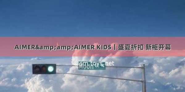 AIMER&amp;AIMER KIDS丨盛夏折扣 新柜开幕