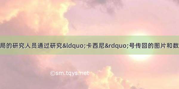 美国国家航空航天局的研究人员通过研究&ldquo;卡西尼&rdquo;号传回的图片和数据发现 土星的卫星