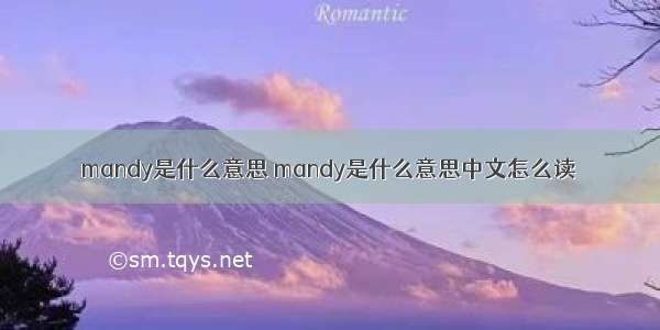 mandy是什么意思 mandy是什么意思中文怎么读