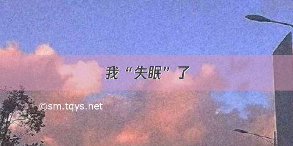 我“失眠”了