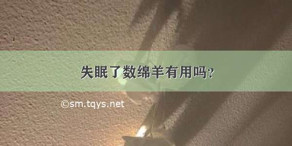 失眠了数绵羊有用吗？