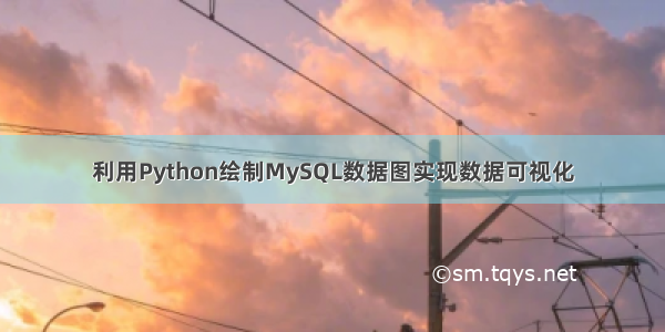 利用Python绘制MySQL数据图实现数据可视化