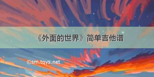 《外面的世界》简单吉他谱