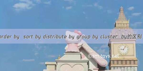 order by  sort by distribute by group by cluster  by的区别