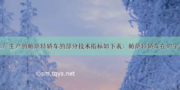 上海大众汽车厂生产的帕萨特轿车的部分技术指标如下表：帕萨特轿车在沪宁高速公路上以