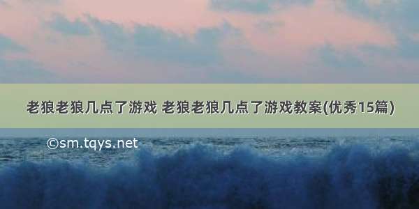 老狼老狼几点了游戏 老狼老狼几点了游戏教案(优秀15篇)