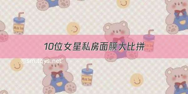 10位女星私房面膜大比拼