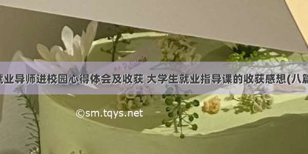 就业导师进校园心得体会及收获 大学生就业指导课的收获感想(八篇)