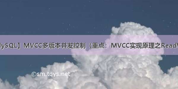 【MySQL】MVCC多版本并发控制（重点：MVCC实现原理之ReadView）