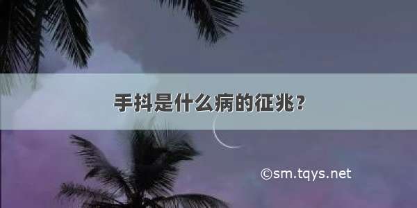 手抖是什么病的征兆？