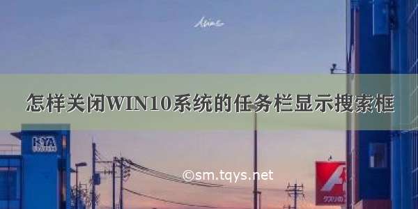 怎样关闭WIN10系统的任务栏显示搜索框