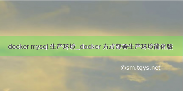 docker mysql 生产环境_docker 方式部署生产环境简化版