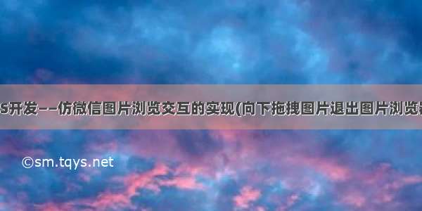 iOS开发——仿微信图片浏览交互的实现(向下拖拽图片退出图片浏览器)