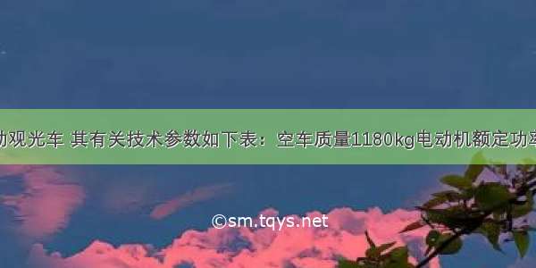 某型号的电动观光车 其有关技术参数如下表：空车质量1180kg电动机额定功率4KW满载乘