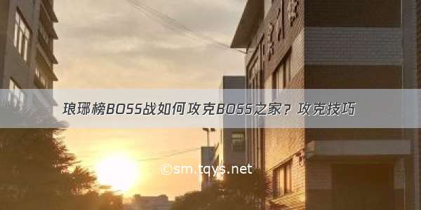 琅琊榜BOSS战如何攻克BOSS之家？攻克技巧