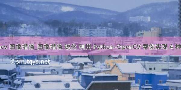 opencv 图像增强_图像增强 锐化 利用 Python-OpenCV 帮你实现 4 种方法！