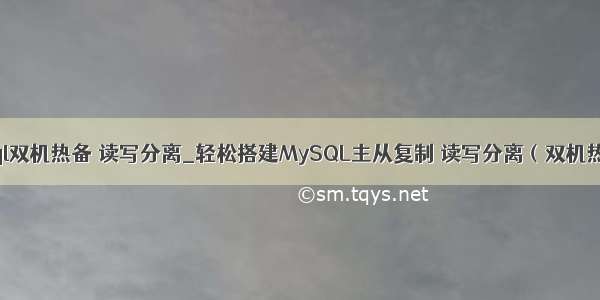 mysql双机热备 读写分离_轻松搭建MySQL主从复制 读写分离（双机热备）