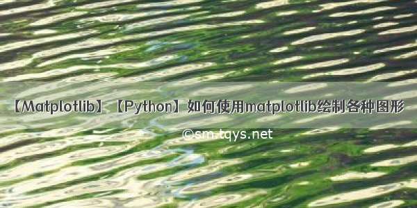 【Matplotlib】【Python】如何使用matplotlib绘制各种图形