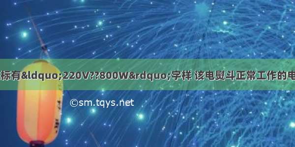 一只电熨斗的铭牌上标有&ldquo;220V??800W&rdquo;字样 该电熨斗正常工作的电流为________A．在