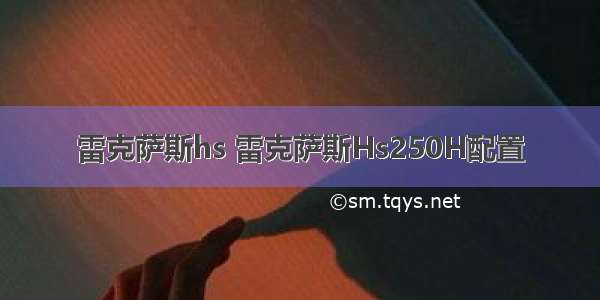 雷克萨斯hs 雷克萨斯Hs250H配置