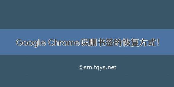 Google Chrome误删书签的恢复方式！