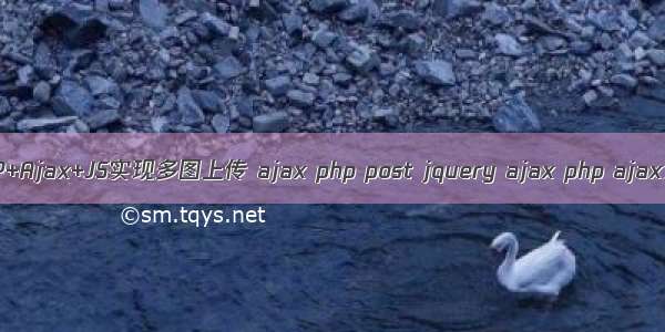 PHP+Ajax+JS实现多图上传 ajax php post jquery ajax php ajax分