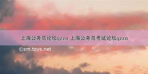 上海公务员论坛qzzn 上海公务员考试论坛qzzn