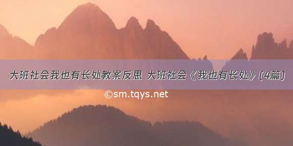 大班社会我也有长处教案反思 大班社会《我也有长处》(4篇)