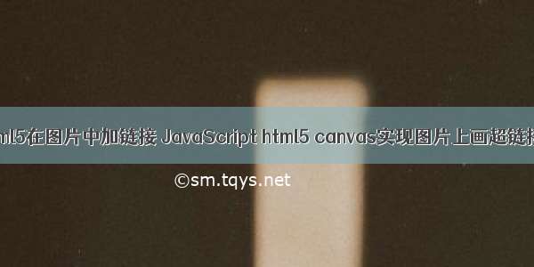 html5在图片中加链接 JavaScript html5 canvas实现图片上画超链接