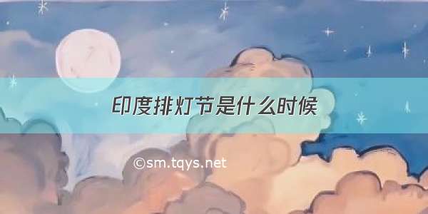 印度排灯节是什么时候