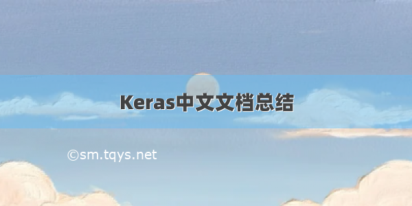 Keras中文文档总结