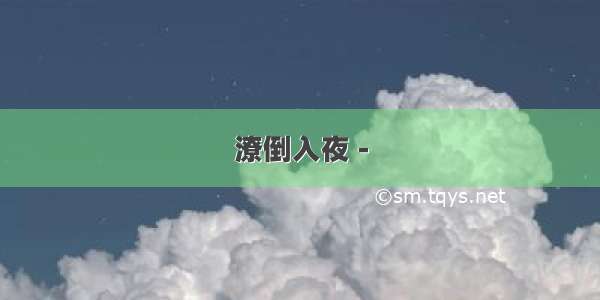 潦倒入夜 -