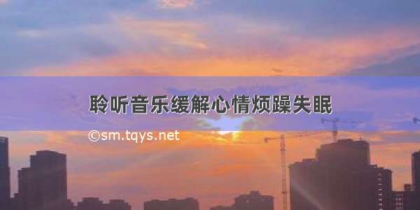 聆听音乐缓解心情烦躁失眠