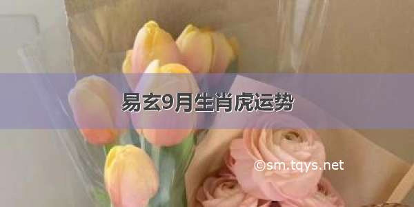 易玄9月生肖虎运势