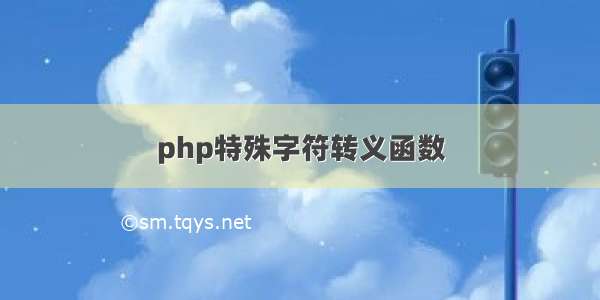 php特殊字符转义函数