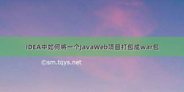 IDEA中如何将一个JavaWeb项目打包成war包