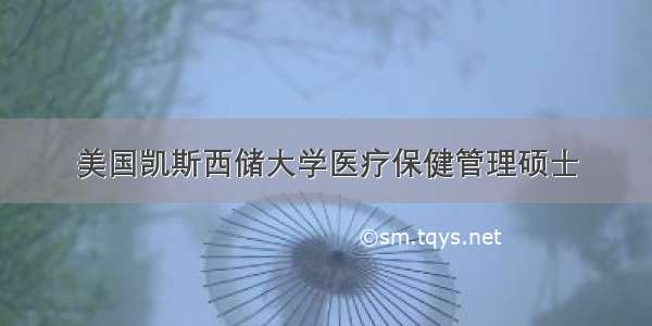 美国凯斯西储大学医疗保健管理硕士